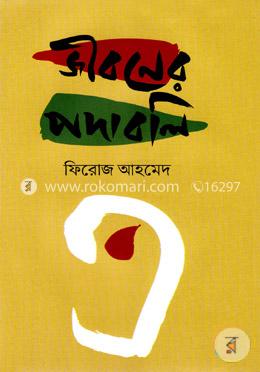 জীবনের পদাবলি image