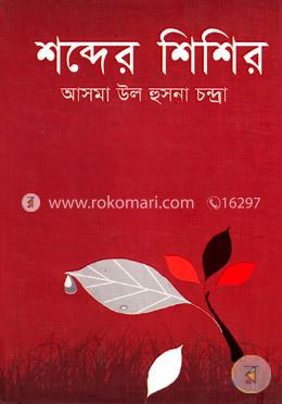 শব্দের শিশির image