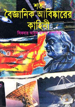 শত বৈজ্ঞানিক আবিষ্কারের কাহিনী