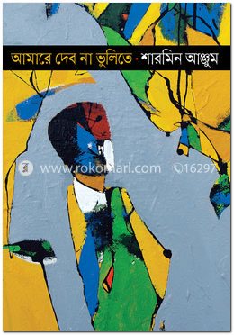 আমারে দেব না ভুলিতে image