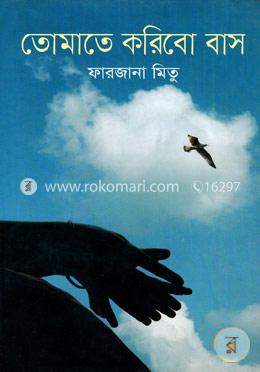 তোমাতে করিবো বাস