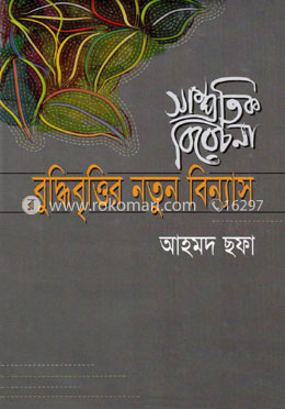 সাম্প্রতিক বিবেচনা : বুদ্ধিবৃত্তির নতুন বিন্যাস