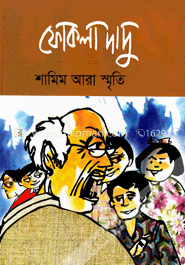 ফোকলা দাদু