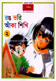 রঙ ভরি আঁকা শিখি-২ image