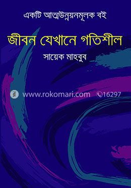 জীবন যেখানে গতিশীল