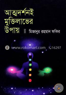 আত্মদর্শনই মুক্তিলাভের উপায় image