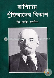 রাশিয়ায় পুঁজিবাদের বিকাশ (সুলভ)