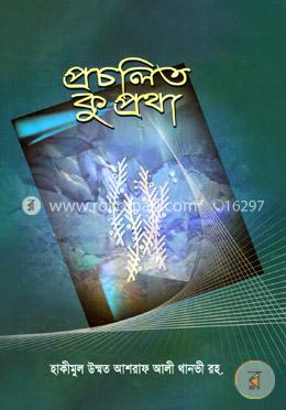 প্রচলিত কু প্রথা
