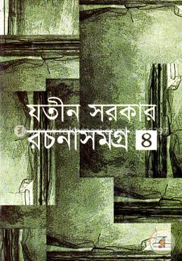 রচনাসমগ্র-৪ image