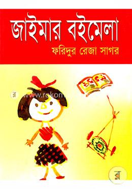 জাইমার বইমেলা