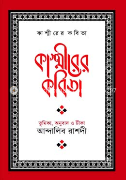 কাশ্মীরের কবিতা