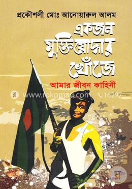 একজন মুক্তিযোদ্ধার খোঁজে image