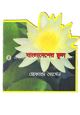 বাংলাদেশের ফুল 