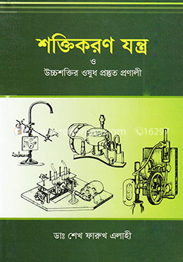 শক্তিকরণ যন্ত্র ও উচ্চশক্তির ওষুধ প্রস্তুত প্রণালী