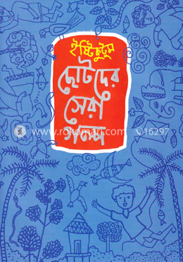 ইষ্টিকুটুমঃ ছোটদের সেরা গল্প