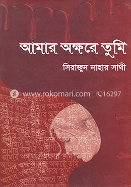 আমার অক্ষরে তুমি