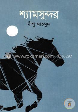 শ্যামসুন্দর image