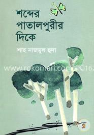 শব্দের পাতালপুরীর দিকে 