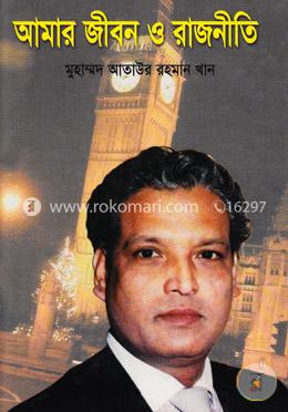 আমার জীবন ও রাজনীতি image