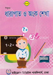 শিশুদের ধারাপাত ও অংক শেখা