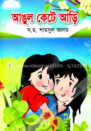 আঙুল কেটে আড়ি