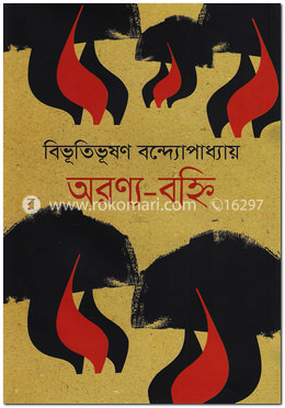 অরণ্য-বহ্নি