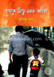 বাবাকে নিয়ে ১০০ কবিতা image