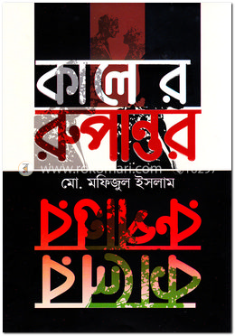 কালের রুপান্তর