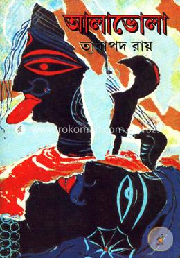 আলাভোলা image