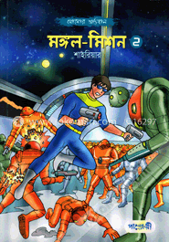 মঙ্গল-মিশন ২