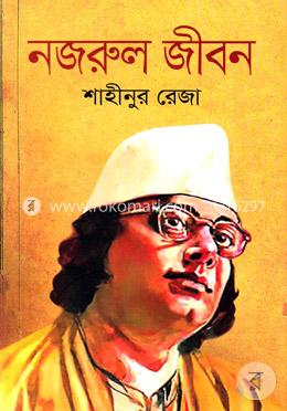 নজরুল জীবন image