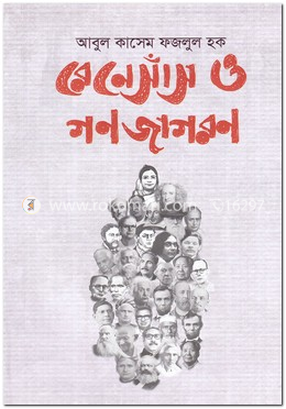 রেনেসাঁস ও গণজাগরণ image