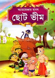 অ্যাডভেঞ্চার মানব ছোট ভীম