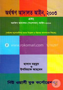 অর্থ ঋণ আদালত আইন ২০০৩ এবং অর্থঋণ আদালত (সংশোধন) আইন ২০১০ image
