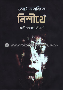 মেটামরফিক নিশীথে image