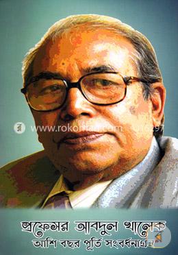 প্রফেসর আবদুল খালেক image