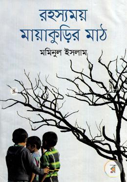 রহস্যময় মায়াকুড়ির মাঠ