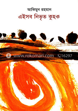 এইসব নিভৃত কুহক image