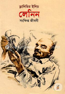 লেনিন (সংক্ষিপ্ত জীবনী) image