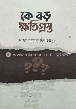 কে বড় ক্ষতিগ্রস্ত? image