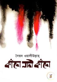 কাঁদো নদী কাঁদো image