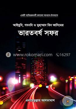 আইয়ুবি, গযনবি ও মুহাম্মদ বিন কাসিমের ভারতবর্ষ সফর image