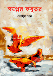 স্বপ্নের কবুতর image