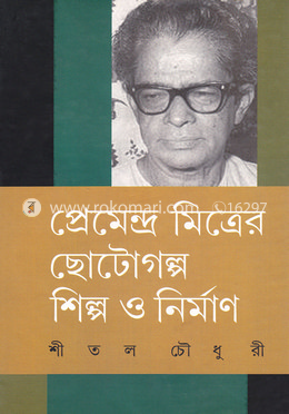 প্রেমেন্দ্র মিত্রের ছোটোগল্প শিল্প ও নির্মাণ image