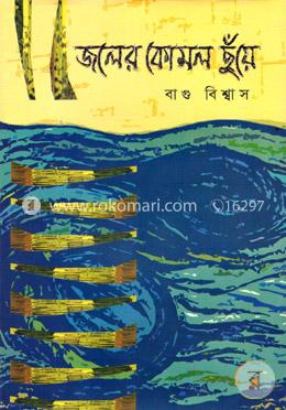 জলের কোমল ছুঁয়ে image