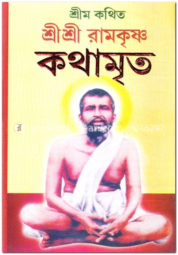 শ্রীম কথিত শ্রীশ্রী রামকৃষ্ণ কথামৃত