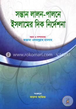 সন্তান লালন-পালনে ইসলামের দিক নির্দেশনা image