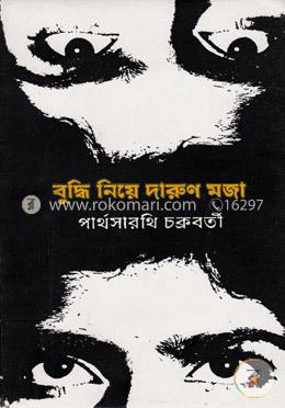বুদ্ধি নিয়ে দারুণ মজা image