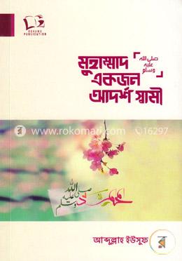 মুহাম্মাদ (সা.) একজন আদর্শ স্বামী image