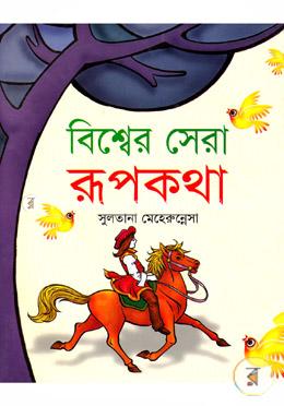 বিশ্বের সেরা রূপকথা